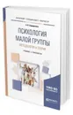 Психология малой группы. Методология и теория. Учебник и практикум для бакалавриата, специалитета и магистратуры - Сидоренков А. В.