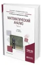 Математический анализ. Учебник для академического бакалавриата. В 2-х частях. Часть 2 - Ильин Владимир Александрович, Садовничий Виктор Антонович