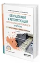 Оборудование и автоматизация перерабатывающих производств. Практикум. Учебное пособие для СПО - Зимняков Владимир Михайлович, Курочкин Анатолий Алексеевич