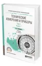 Технические измерения и приборы в 2 т. Том 2 в 2 кн. Книга 1. Учебник для СПО - Латышенко К. П.