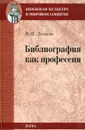 Библиография как профессия - В. П. Леонов