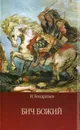 Бич Божий. Божье знаменье - И. Кондратьев