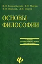 Основы философии - В.П. Кохановский, Т.П. Матяш, В.П. Яковлев, Л.В. Жаров