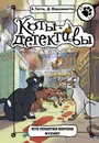 Кто похитил Короля кухни? - Гатти Алессандро, Морозинотто Давиде