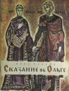 Сказание об Ольге - Вера Панова