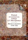 Первый исследователь Сибири Д. Г.Мессершмидт. Письма и документы 1716-1721 - Е. Басаргина, С. Зенкевич, В. Лефельдт