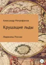 Крушащие льды. Ледоколы России - Александр Митрофанов