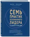 7 практик осознанного лидера или Бизнес в стиле дзен - Лессер Марк