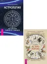 Полная книга от Ллевеллин по астрологии + Астрология - Риске Брандт  Крис, Колесников Дмитрий
