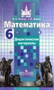Математика. Дидактический материал - Потапов М. К., Шевкин А. В.