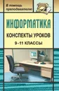 Конспекты уроков информатики в 9-11 классах: практикум по программированию - Чернов А. А.