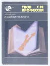 С книгой по жизни (Сер. 