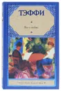 Все о любви - Н. Тэффи
