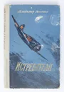 Истребители - В. Мельник