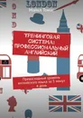 Тренинговая система: профессиональный английский - Майкл Томас