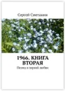 1966. Книга вторая - Сергей Сметанин