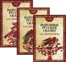 Народные русские сказки - Афанасьев А.Н.