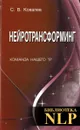 Нейротрансформинг. Команда нашего 