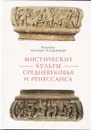 Мистические культуры средневековья и ренессанса - Ткаченко-Гильдебрандт В.