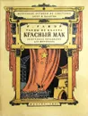 Танцы из балета. Красный мак - Р. Глиэр