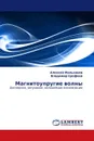 Магнитоупругие волны - Алексей Мальханов, Владимир Ерофеев