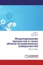 Моделирование процессов в газах вблизи искривленных поверхностей - Попов В.,Латышев А., Юшканов А.