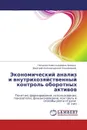 Экономический анализ и внутрихозяйственный контроль оборотных активов - Наталия Александровна Хромых, Дмитрий Александрович Ендовицкий