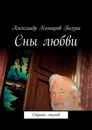 Сны любви - Александр Комаров Поэзии