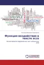 Функция воздействия в тексте эссе - Наталья Иванова-Славянская