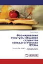 Формирование культуры общения студентов непедагогических ВУЗов - Лера Юркина