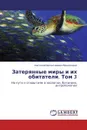 Затерянные миры и их обитатели. Том 3 - Анатолий Валентинович Виноградов