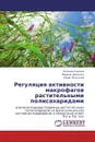 Регуляция активности макрофагов растительными полисахаридами - Евгения Учасова,Марина Данилец, Юрий Бельский