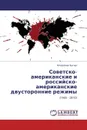 Советско-американские и российско-американские двусторонние режимы - Владимир Батюк