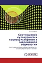 Соотношение культурного и социокультурного в современной социологии - Евгений Попов