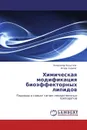 Химическая модификация биоэффекторных липидов - Владимир Безуглов, Игорь Серков