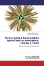 Культурная биография целостного человека: слово и тело - Лариса Абросимова, Марина Богданова