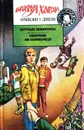 Крутые повороты. Саботаж на олимпиаде - Франклин У. Диксон