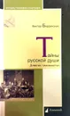 Тайны русской души. Дневник гимназистки - Виктор Бердинских