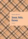 Земля. Небо. Космос - Юрий Афонин