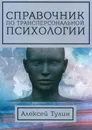 Справочник по трансперсональной психологии - Тулин А.