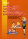 Организация работы учителя-логопеда на школьном логопункте в условиях реализации ФГОС - Шевченко Л.Е., Тосуниди О.М.