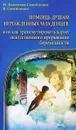 Помощь душам нерожденных младенцев. - Домашева-Самойленко Н., Сам