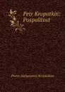 Petr Kropotkin: Pospolitost - Kropotkin Petr Alekseevich