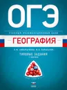 ОГЭ. География. Учебный экзаменационный банк: типовые задания с текстами - Э.М. Амбарцумова, В.В. Барабанов