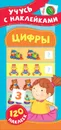 Цифры. Учусь с наклейками - Смирнова Е. В.