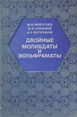 Двойные молибдаты и вольфраматы - Мохосоев М., Алексеев Ф., Бутуханов В.