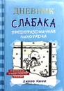 Дневник Слабака. Предпраздничная лихорадка - Джефф Кинни