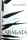 Голос бамбука - Ясунари Кавабата