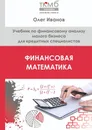 Финансовая математика - Олег Иванов
