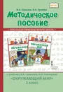 Окружающий мир. 2 класс. Методическое пособие к учебнику В. А. Самковой, Н. И. Романовой - Самкова Виктория Анатольевна, Гринева Елизавета Алексеевна